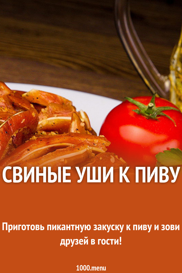 Свиные уши к пиву Свиные уши к пиву