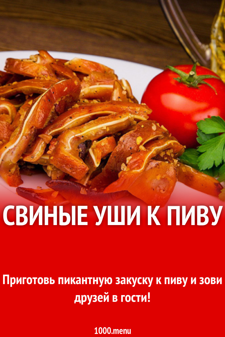 Свиные уши к пиву рецепт с фото - 1000.menu