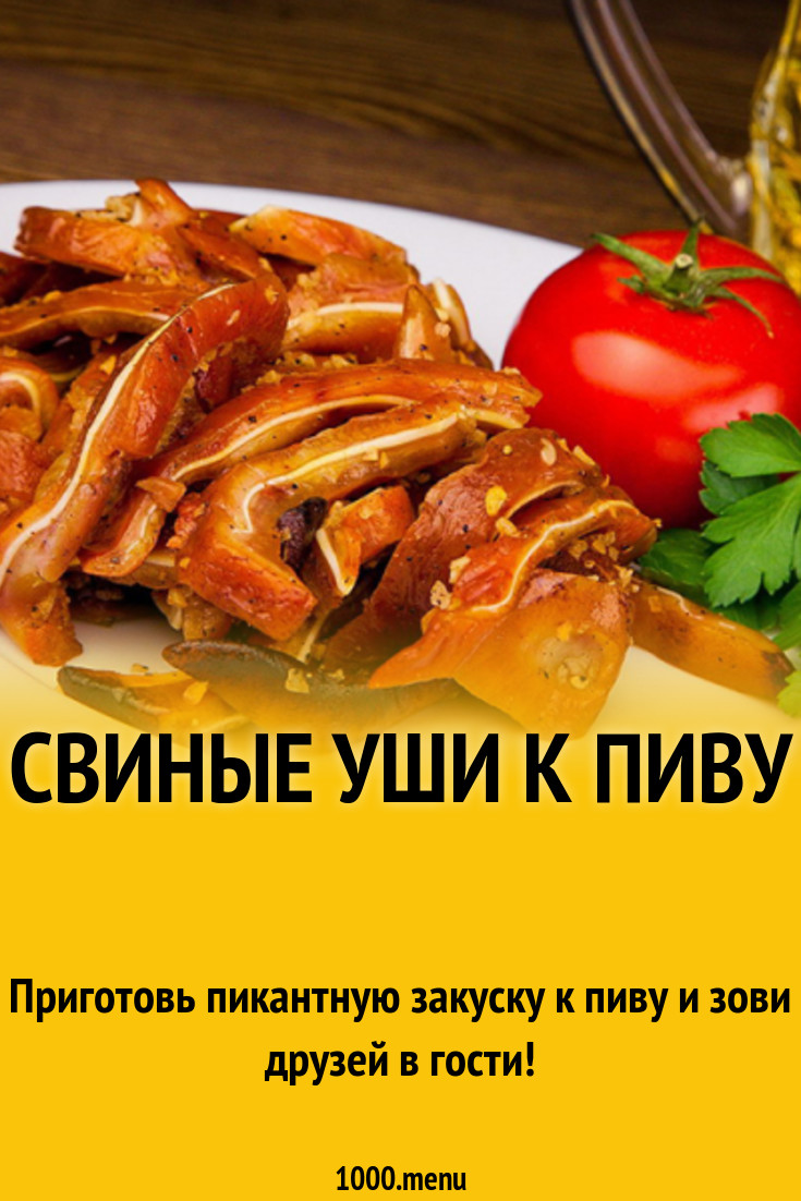 Свиные уши к пиву рецепт с фото - 1000.menu