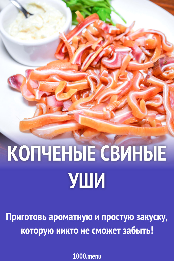 Копченые свиные уши