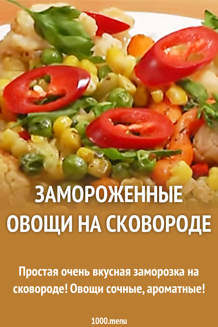 Оладьи из замороженных овощей: быстро и вкусно (рецепт) изображения Оладьи из замороженных овощей: быстро и вкусно (рецепт) изоражения
