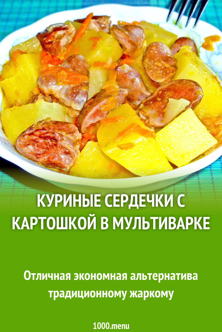 Куриные сердечки с картошкой в мультиварке рецепт с фото - 1000.menu