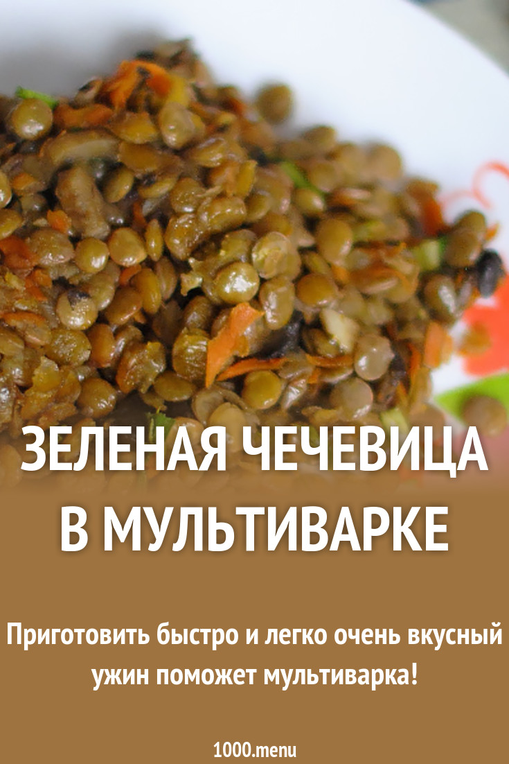 Как готовить зеленую чечевицу Как готовить зеленую чечевицу