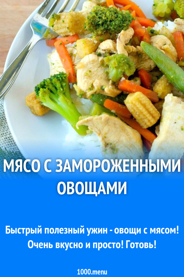 Мясо с замороженными овощами рецепт с видео - 1000.menu