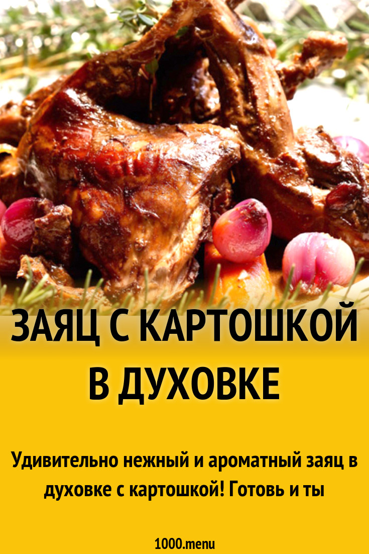 Заяц с картошкой в духовке