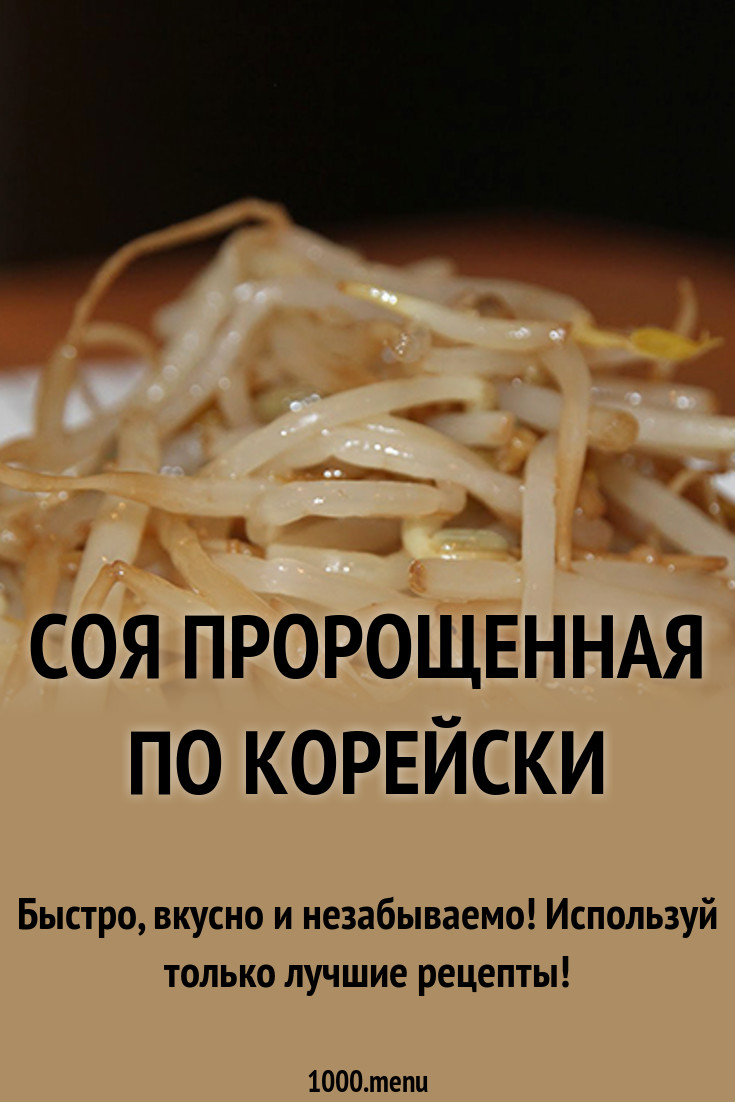 Соя пророщенная по корейски рецепт с фото - 1000.menu