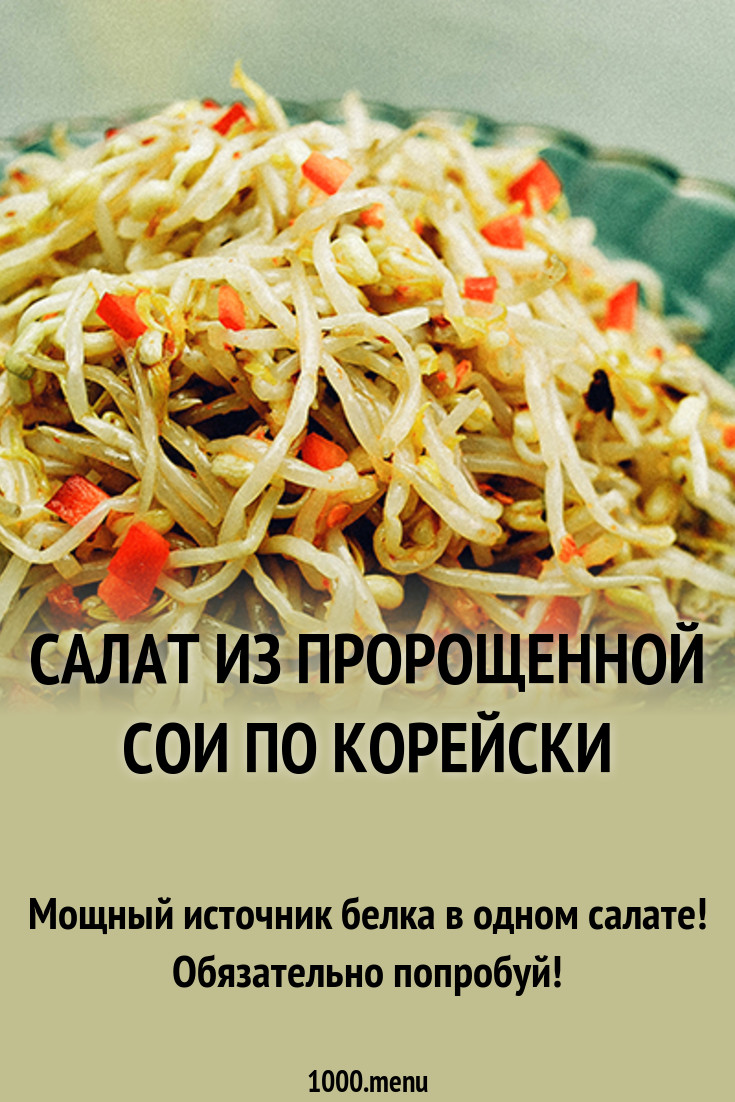 Салат из проростков сои советуем Салат из проростков сои советуем