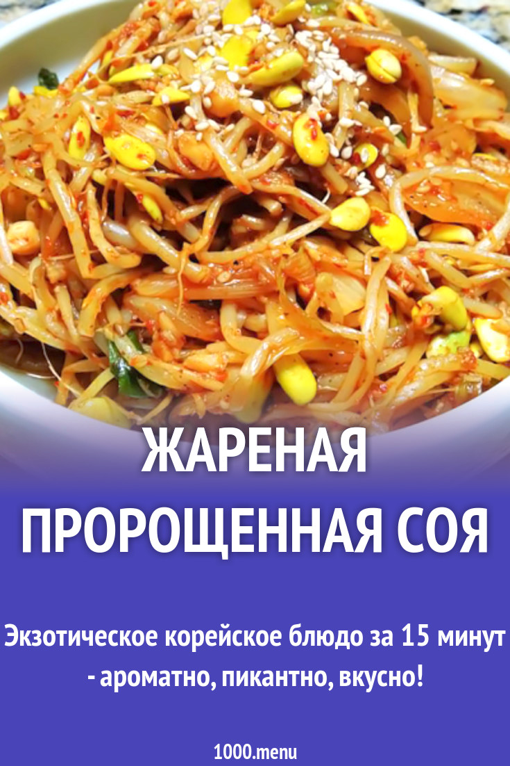 Жареная пророщенная соя