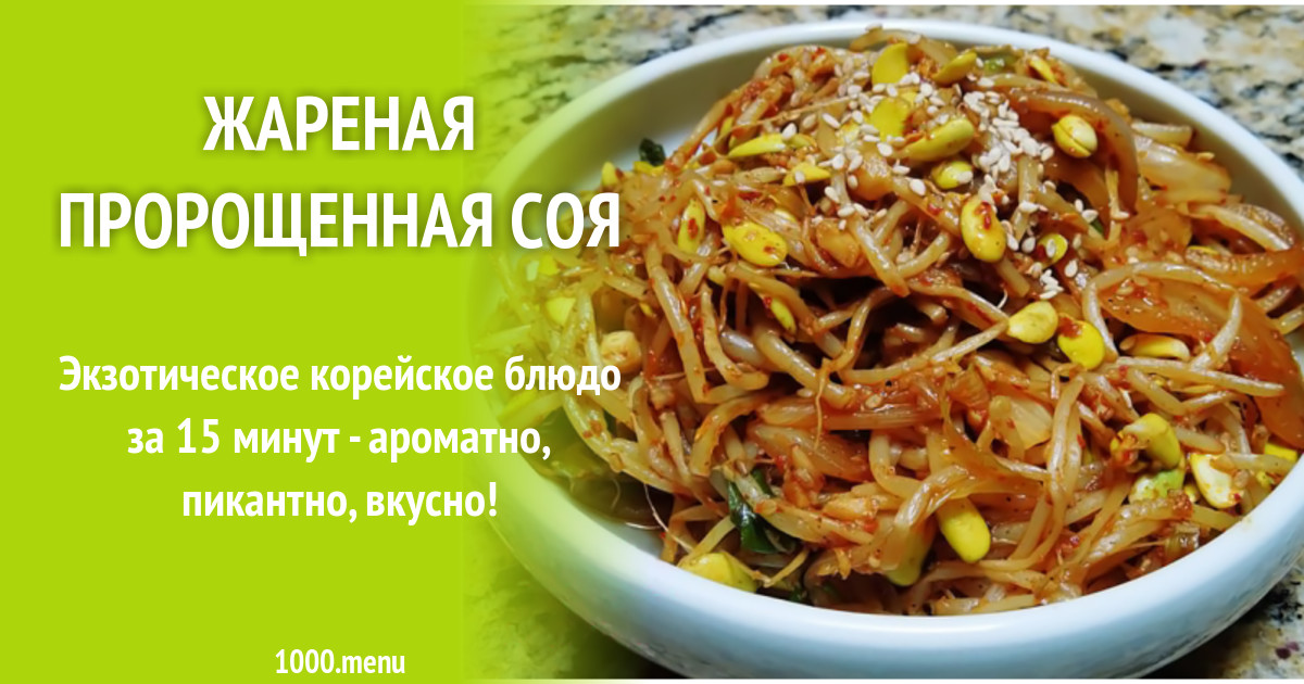 Жареная пророщенная соя рецепт с видео - 1000.menu