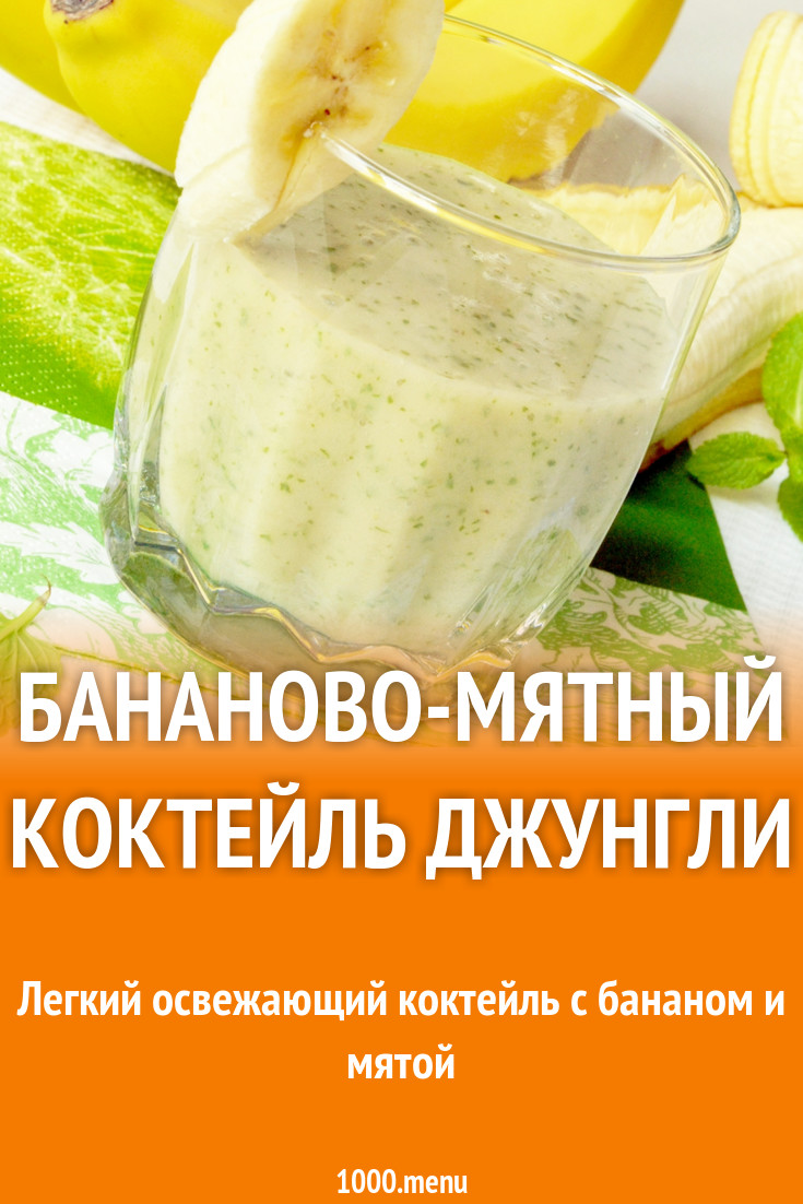 Бананово-мятный коктейль Джунгли рецепт с фото - 1000.menu