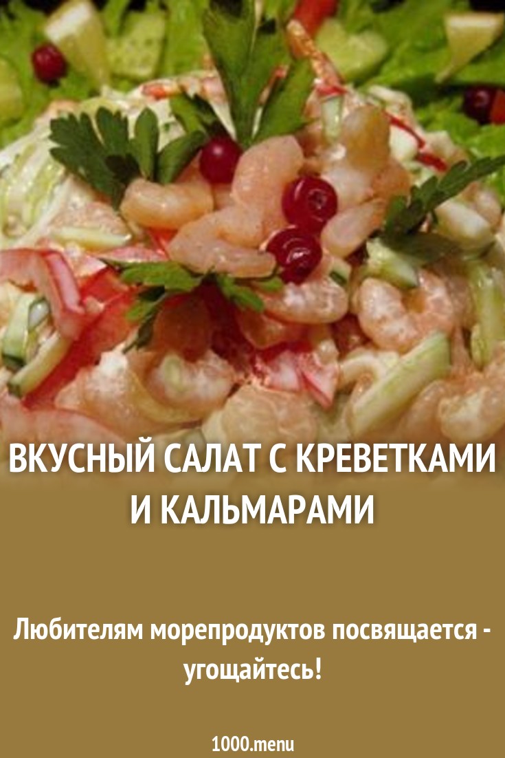 Форум по теме: Салат морской коктейль с креветками и кальмарами Дисскусии по теме: Салат морской коктейль с креветками и кальмарами