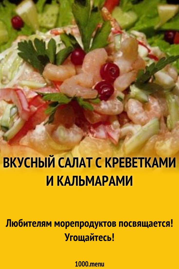 Салат с креветками красной рыбой и кальмарами Салат с креветками красной рыбой и кальмарами