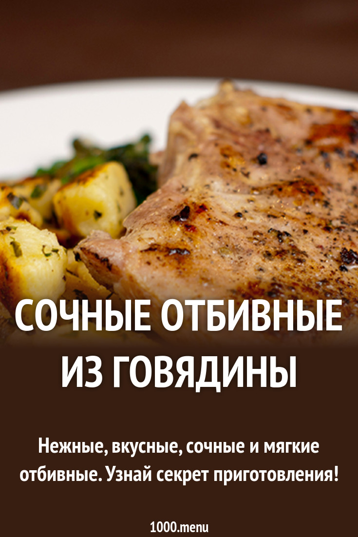 Как сделать свиные отбивные мягкими и сочными фото 622