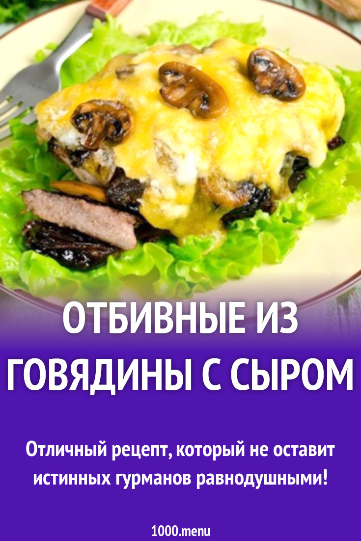 Отбивные из говядины с сыром рецепт с фото - 1000.menu