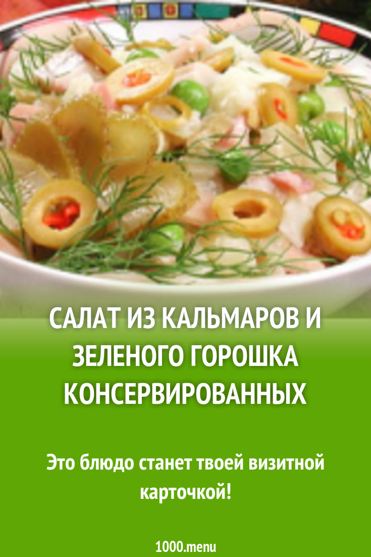 Салат из кальмаров и зеленого горошка консервированных рецепт с фото -  1000.menu