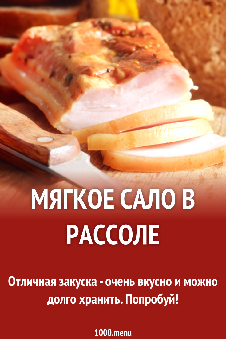 Мягкое сало в рассоле рецепт с фото - 1000.menu