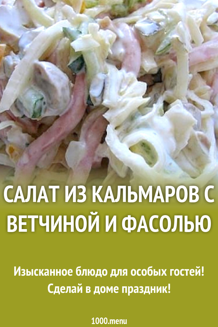 Салат из кальмаров с ветчиной и фасолью рецепт с фото - 1000.menu