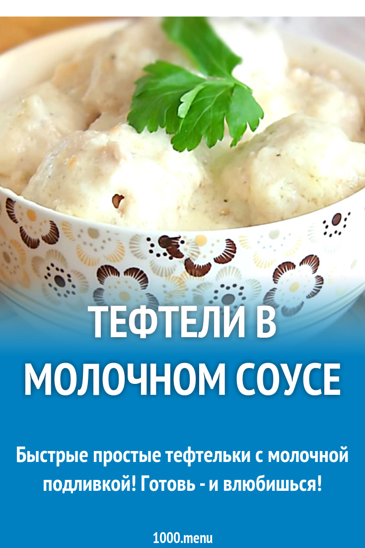 Тефтели в молочном соусе рецепт с фото - 1000.menu