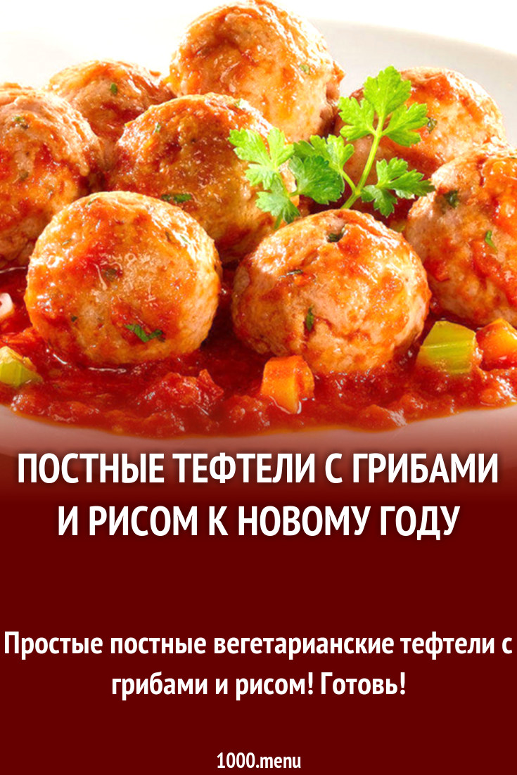 Постные тефтели с грибами и рисом к Новому году рецепт с фото - 1000.menu