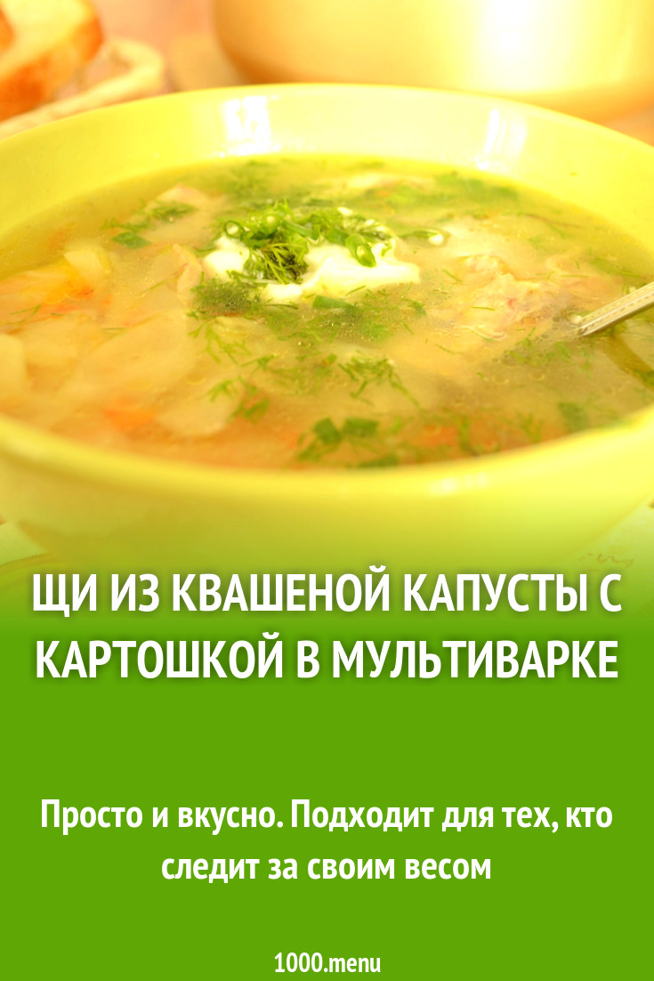 Щи из квашеной капусты с картошкой в мультиварке рецепт с фото - 1000.menu