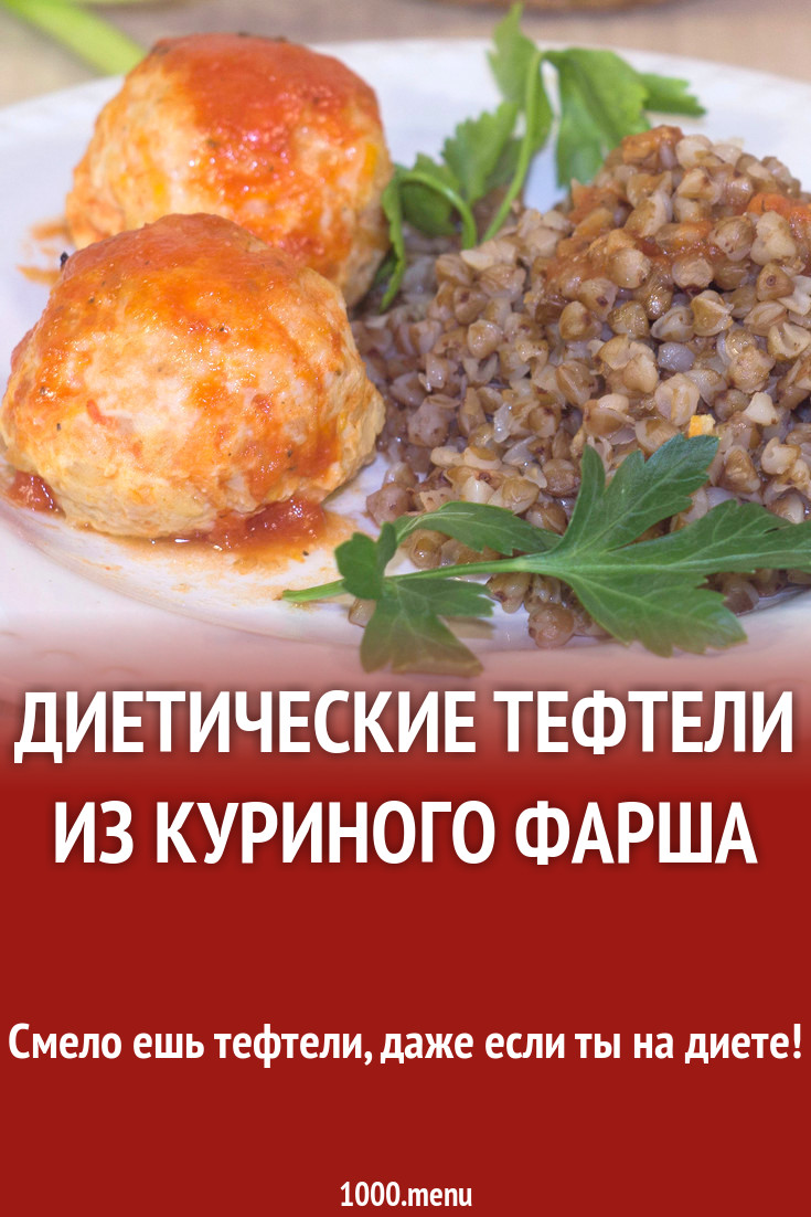 Диетические тефтели из куриного фарша рецепт фото пошагово и видео -  1000.menu