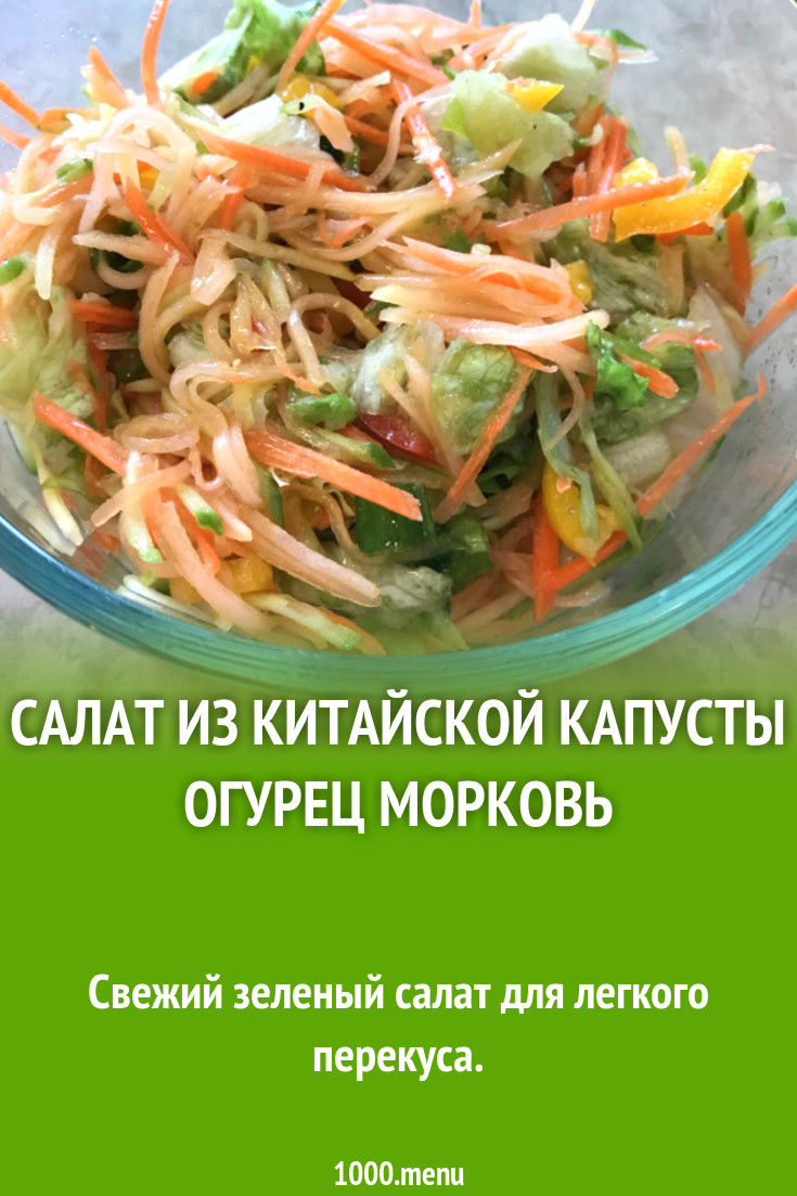 Салат из китайской капусты огурец морковь рецепт с фото пошагово - 1000.menu