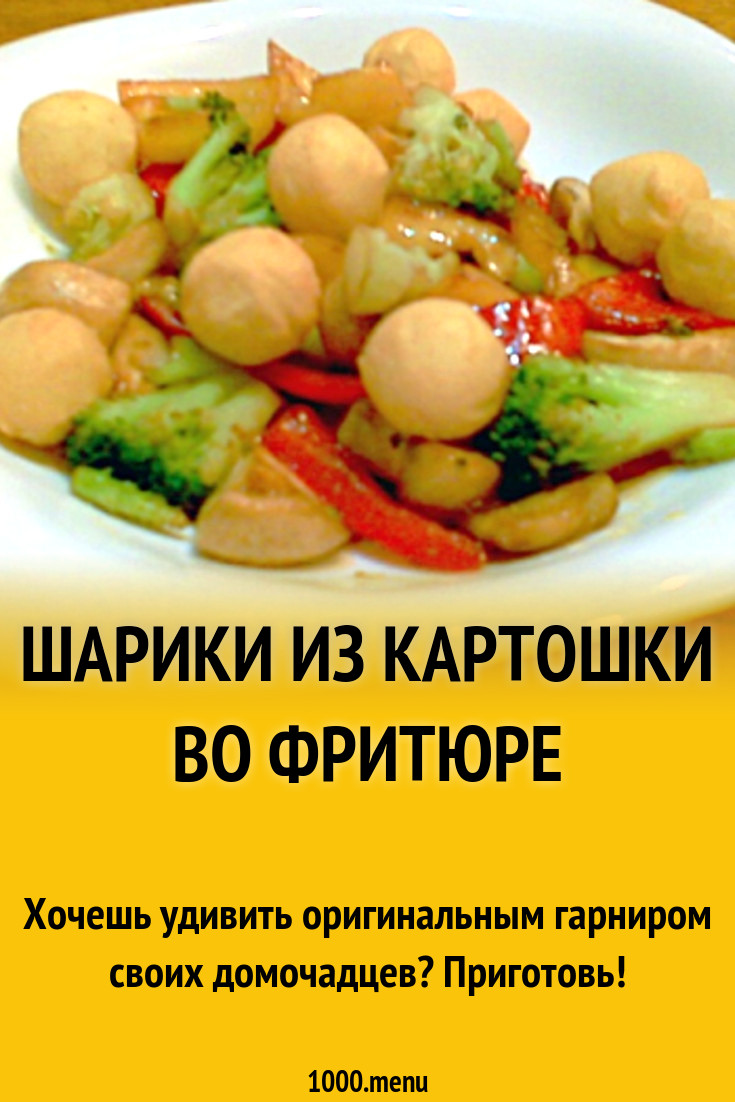 Шарики из картошки во фритюре рецепт с фото - 1000.menu