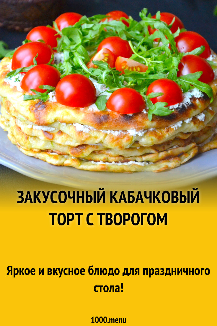 Кабачковый торт с творогом