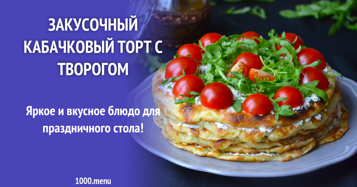 Кабачковый торт с творогом