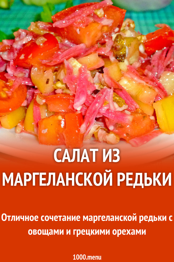 Салат из маргеланской редьки