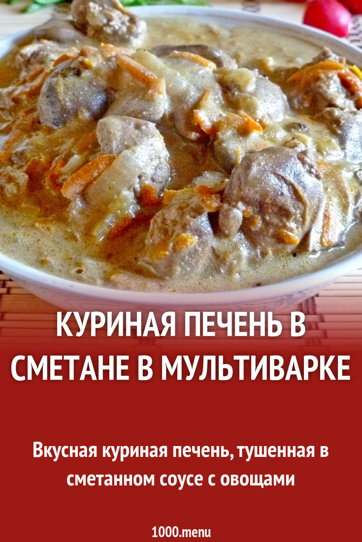 Печень индейки в сметане в мультиварке рецепт с фото - 1000.menu