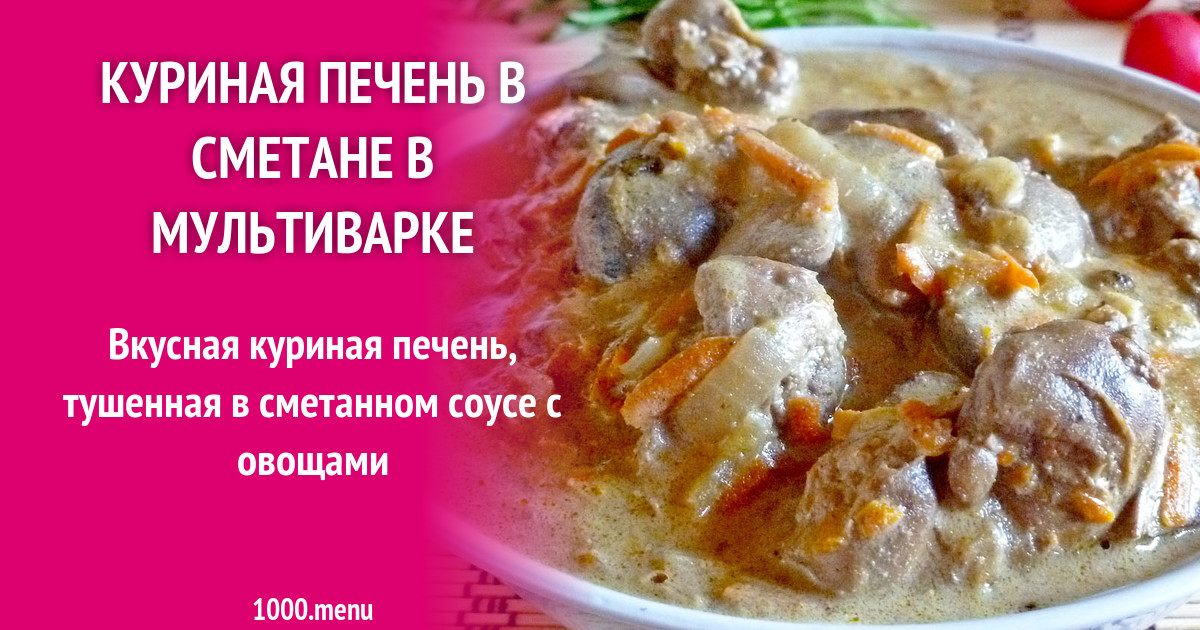 Приготовить печень индейки со сметаной