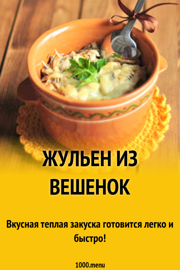 Жульен из вешенок рецепт с фото пошагово - 1000.menu