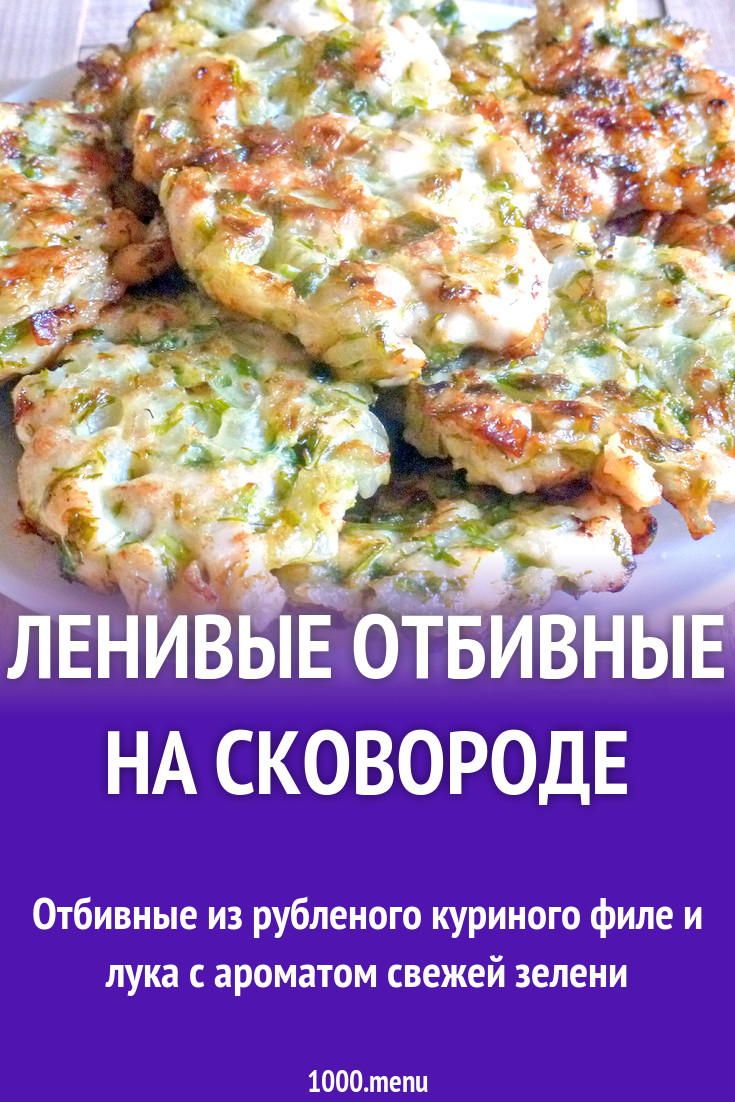 Ленивые отбивные на сковороде рецепт с фото - 1000.menu