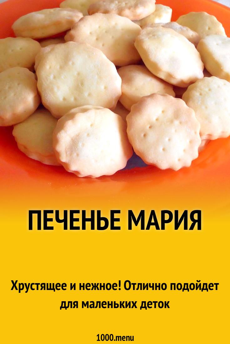 Печенье Мария рецепт с фото - 1000.menu