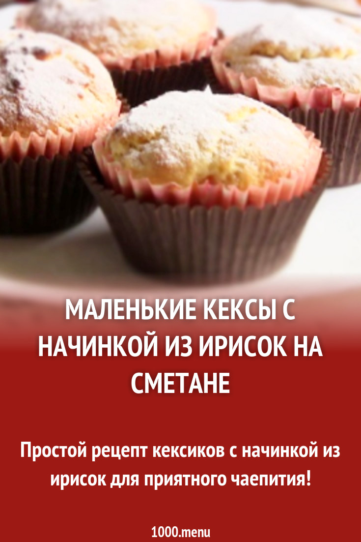 Маленькие кексы с начинкой из ирисок на сметане рецепт с фото пошагово -  1000.menu