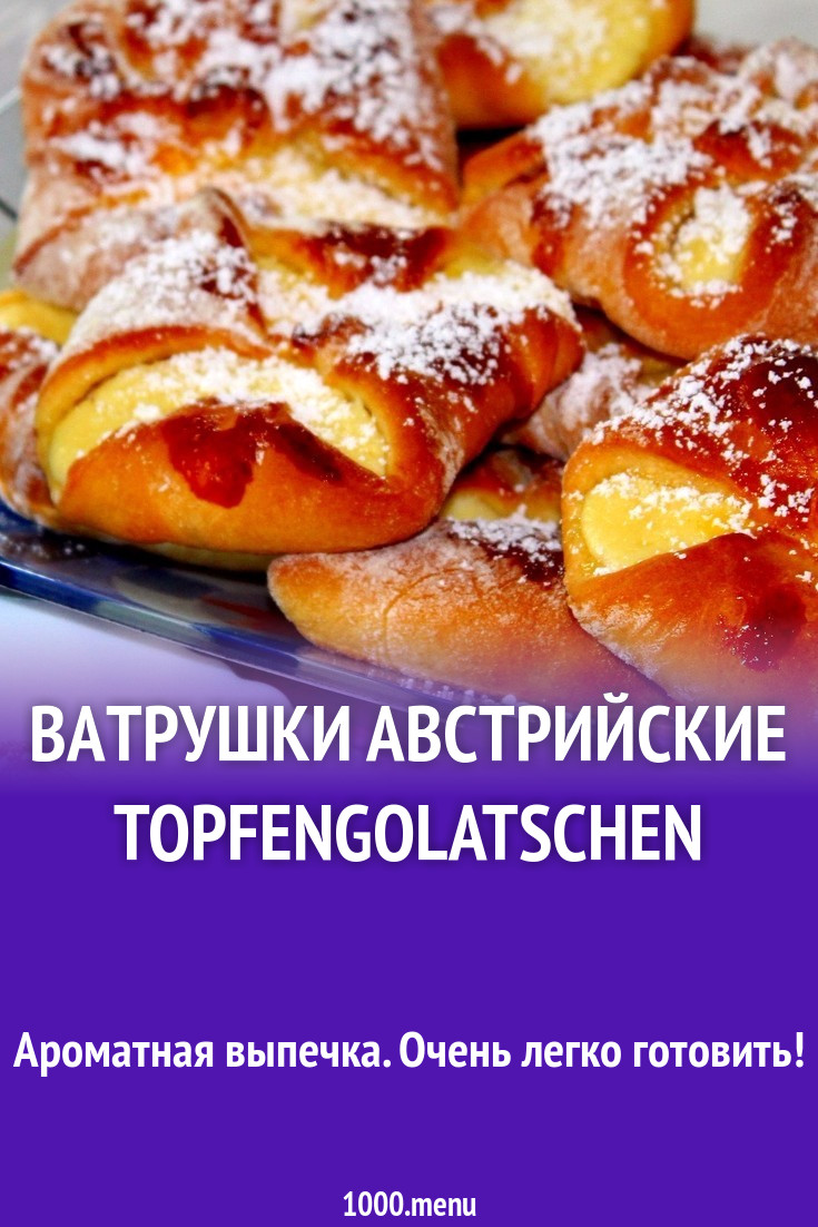 Венская ватрушка с творогом Topfengolatschen рецепт с фото пошагово -  1000.menu