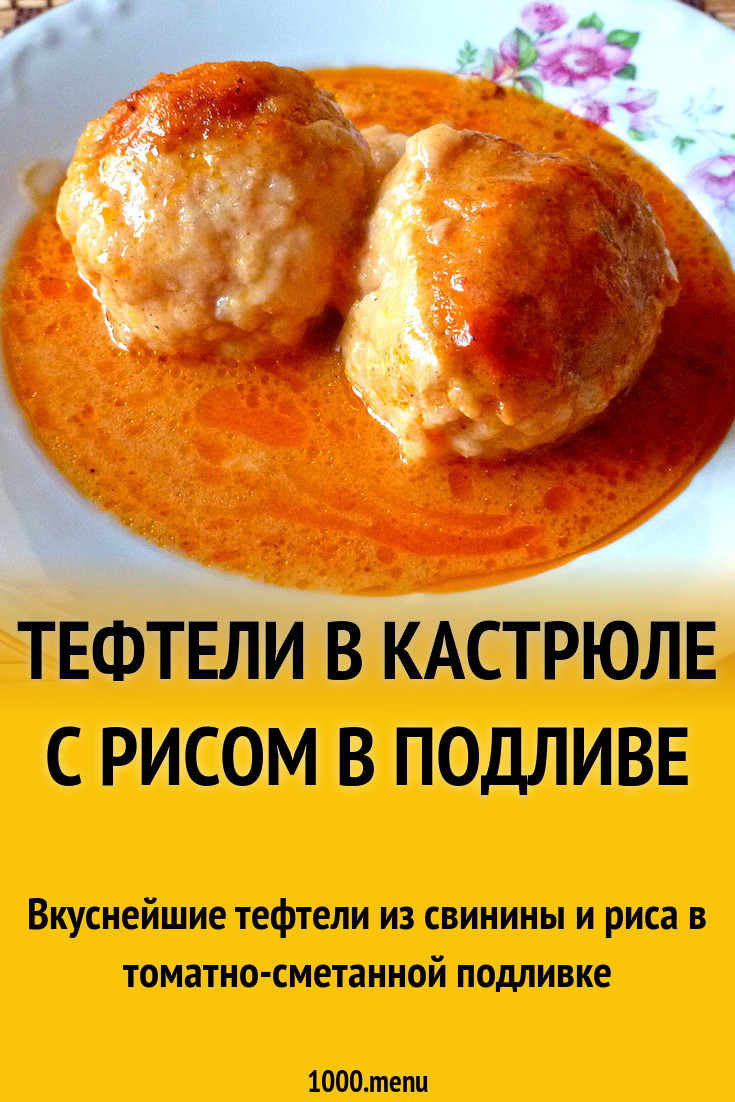 Тефтели из свинины в кастрюле с рисом с подливой рецепт с фото - 1000.menu