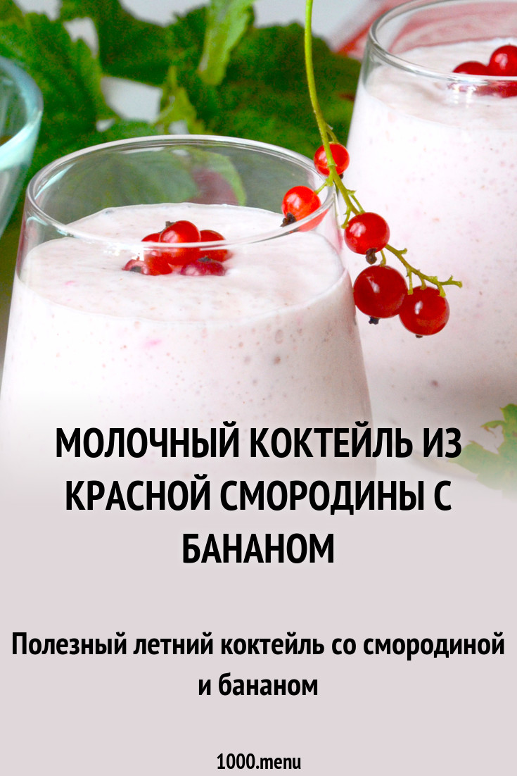 Смотрите - Коктейль из смородины видео Посмотрите - Коктейль из смородины видео