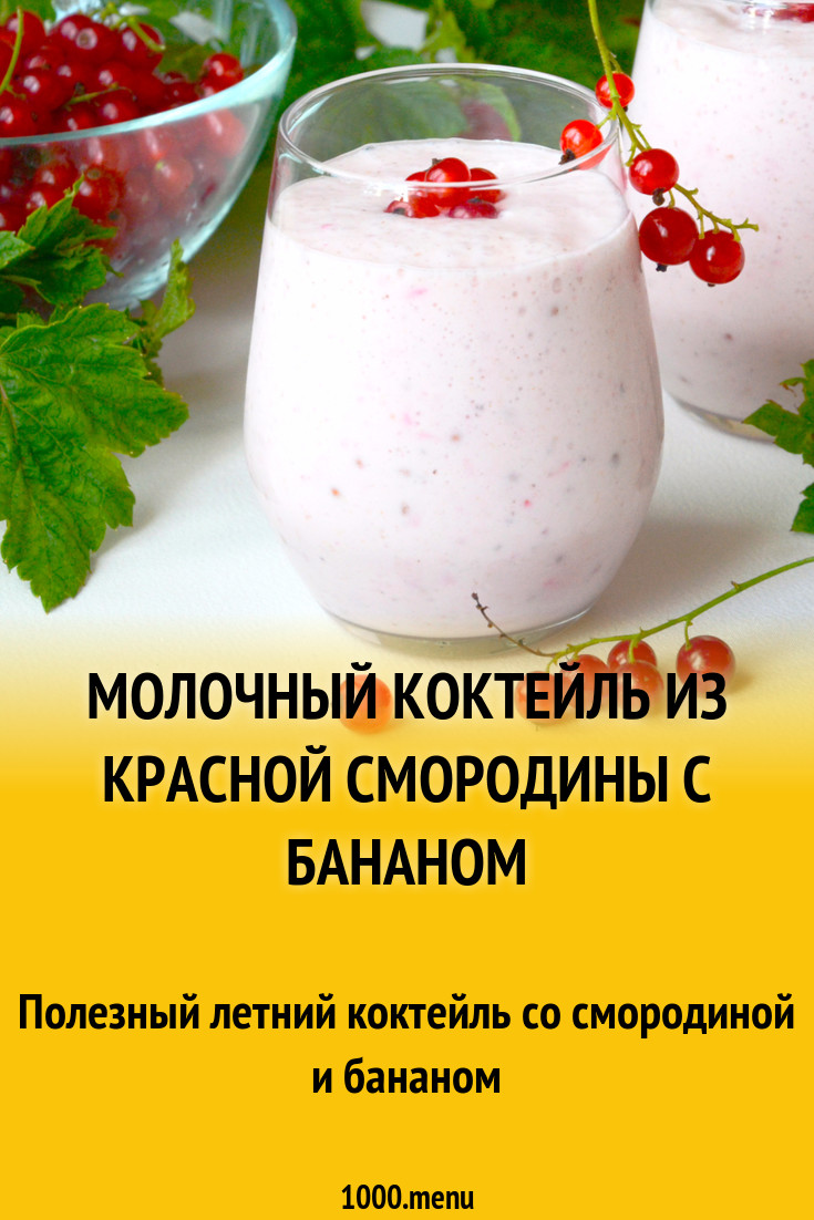 Молочный коктейль из красной смородины с бананом рецепт с фото - 1000.menu