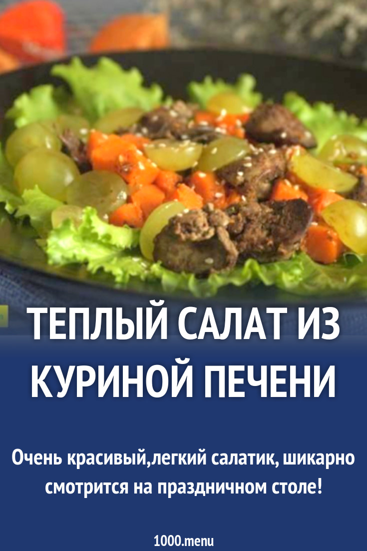 Теплый салат из куриной печени рецепт с фото пошагово - 1000.menu