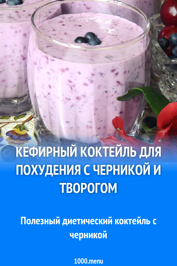 Кефирный коктейль для похудения с черникой и творогом рецепт с фото -  1000.menu