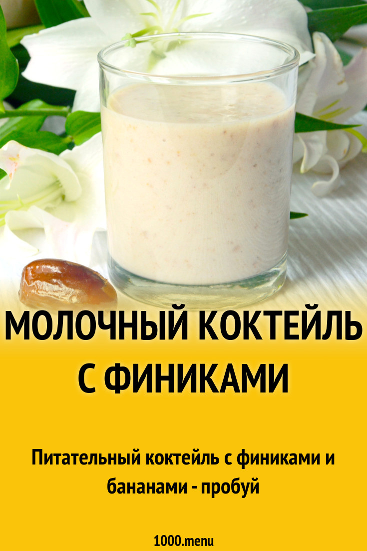 Молочный коктейль с финиками