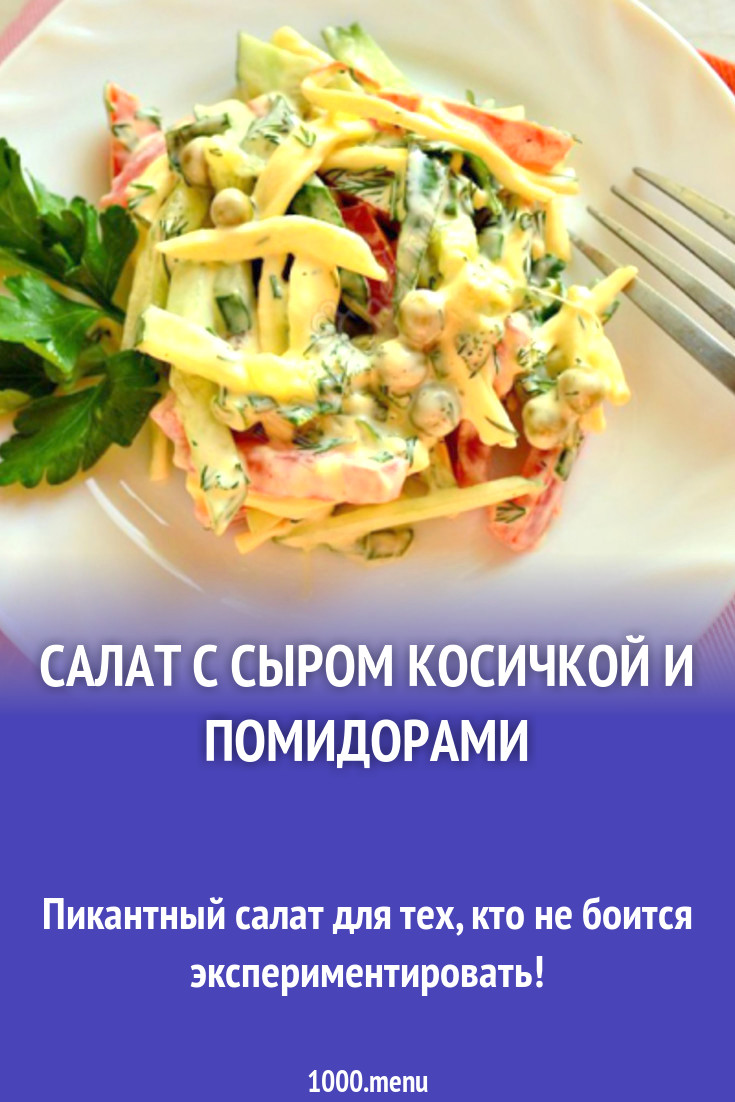 Салат с сыром косичкой и помидорами рецепт с фото - 1000.menu