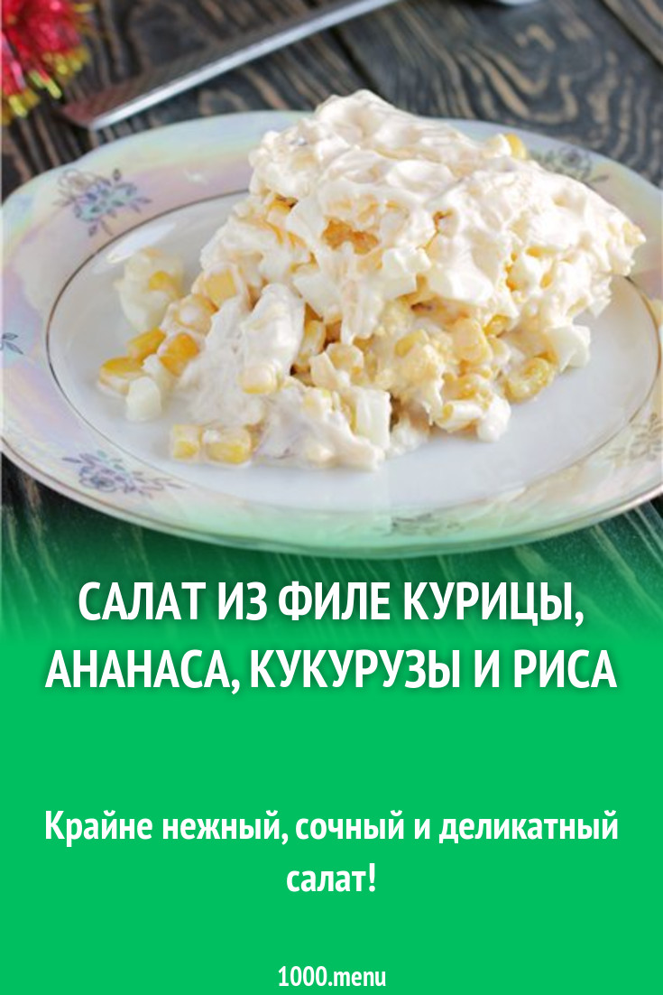 Салат из филе курицы, ананаса, кукурузы и риса рецепт с фото пошагово -  1000.menu