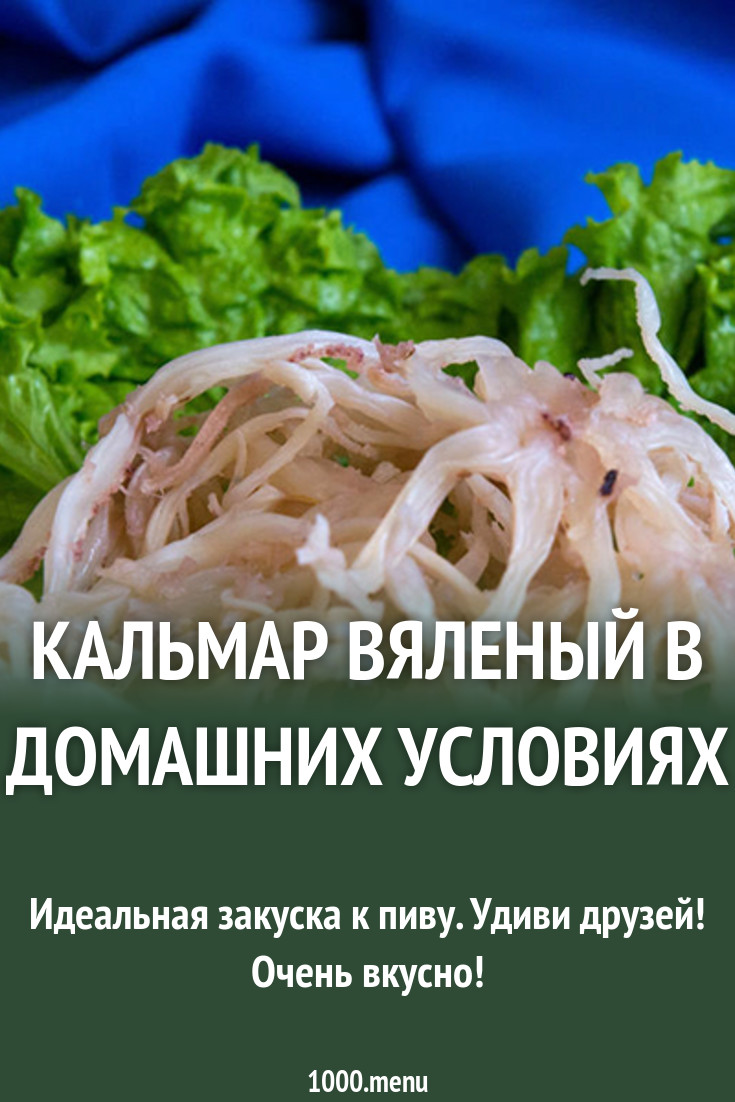 Кальмар вяленый в домашних условиях рецепт с фото - 1000.menu