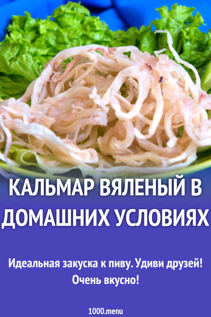 Кальмар вяленый в домашних условиях рецепт с фото - 1000.menu