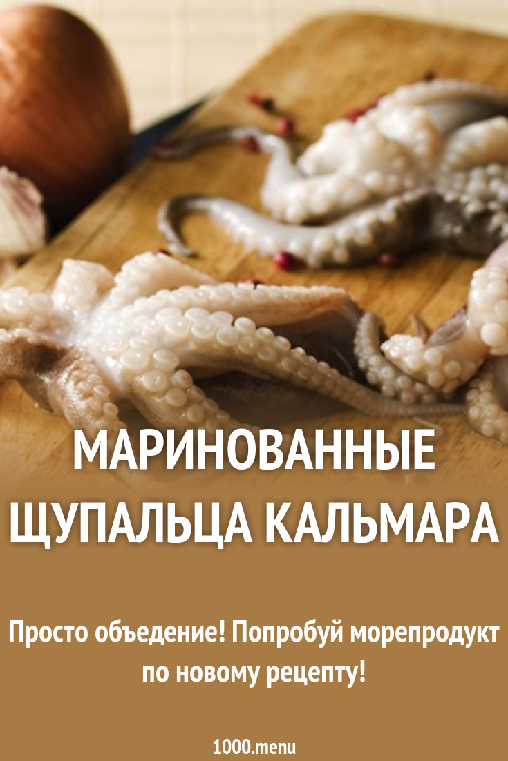 Маринованные щупальца кальмара рецепт с фото - 1000.menu