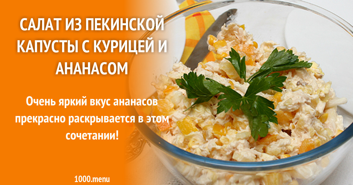 Салат с курицей и ананасами и яйцом слоями рецепт с фото