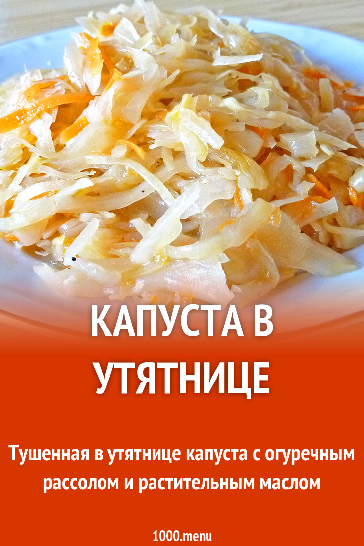 Капуста в утятнице рецепт с фото - 1000.menu